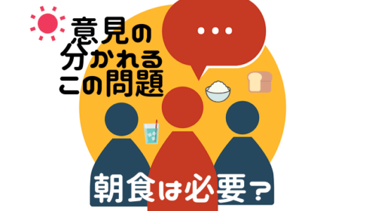 【朝食問題】朝ごはんは「食べる・食べない」どっちがいいの？