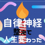 自律神経