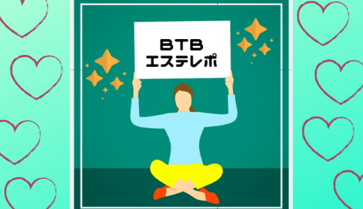 【体験レポ】人生初のエステ体験！BTBで1,000円ポッキリ全身体験