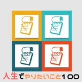 一生で一度の人生の夢リスト【人生でやりたいこと100のリスト】