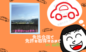 免許合宿レポ