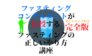 完全版のファスティング正しいやり方講座