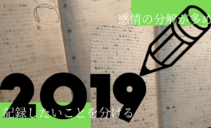 2019年の日記