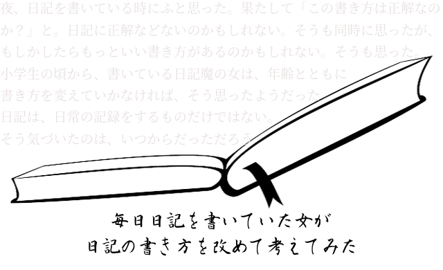毎日日記を書いていた女が大人になって、日記の書き方を改めて考えてみた