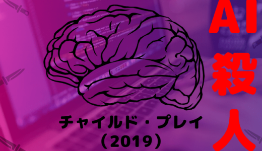 【ホラー映画】チャイルド・プレイ（2019）は「AI」がテーマの新ホラー