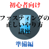 ファスティングの正しいやり方（準備編）