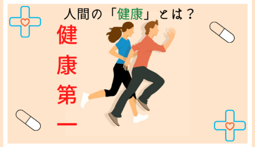【そもそも論】人間の「健康」とは、どんな状態なのか？