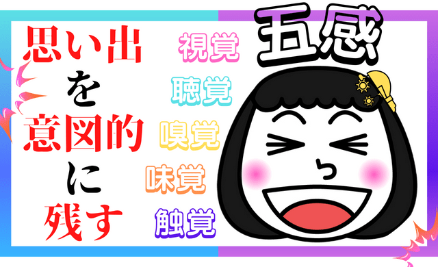 思い出を意図的に残す(五感)